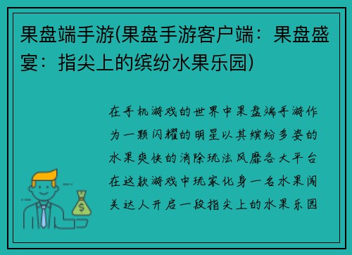 果盘端手游(果盘手游客户端：果盘盛宴：指尖上的缤纷水果乐园)