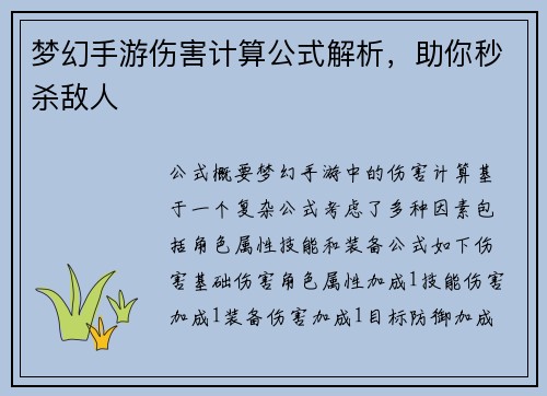 梦幻手游伤害计算公式解析，助你秒杀敌人