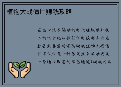 植物大战僵尸赚钱攻略