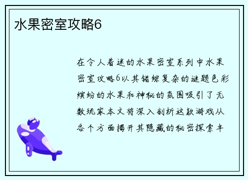 水果密室攻略6