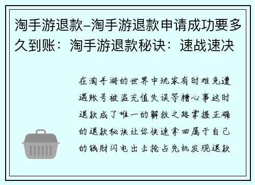 淘手游退款-淘手游退款申请成功要多久到账：淘手游退款秘诀：速战速决，轻松提现