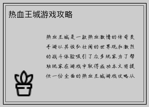 热血王城游戏攻略