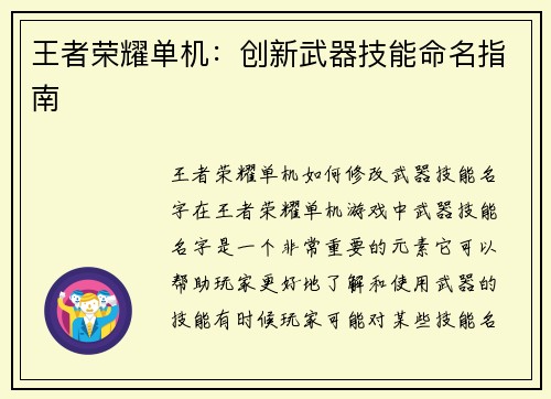 王者荣耀单机：创新武器技能命名指南