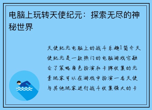 电脑上玩转天使纪元：探索无尽的神秘世界