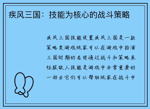 疾风三国：技能为核心的战斗策略