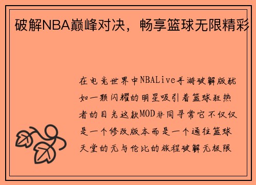 破解NBA巅峰对决，畅享篮球无限精彩
