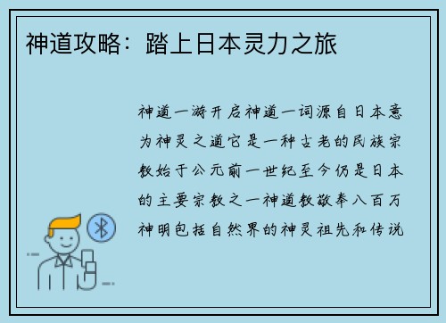 神道攻略：踏上日本灵力之旅