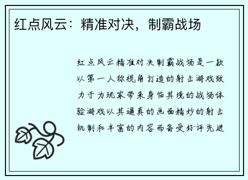 红点风云：精准对决，制霸战场