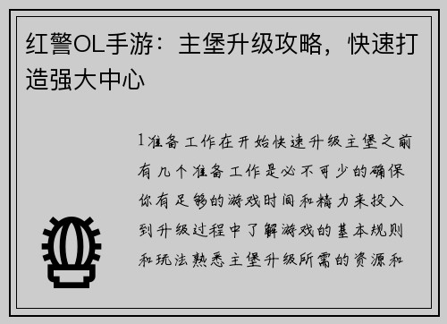 红警OL手游：主堡升级攻略，快速打造强大中心