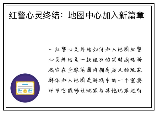 红警心灵终结：地图中心加入新篇章