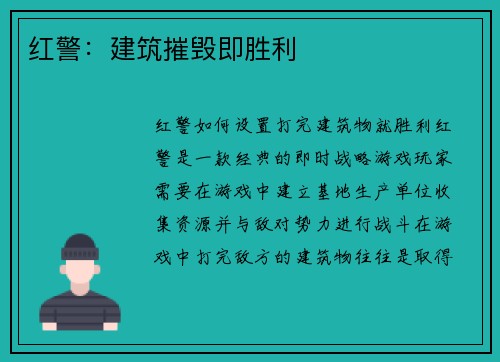 红警：建筑摧毁即胜利