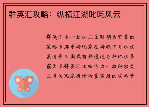 群英汇攻略：纵横江湖叱咤风云