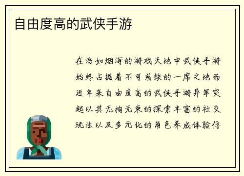 自由度高的武侠手游