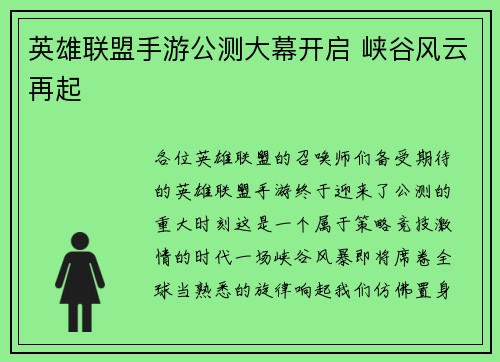 英雄联盟手游公测大幕开启 峡谷风云再起