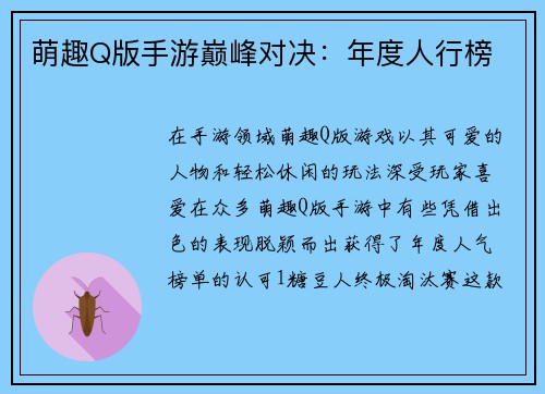 萌趣Q版手游巅峰对决：年度人行榜