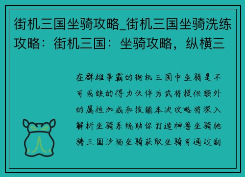 街机三国坐骑攻略_街机三国坐骑洗练攻略：街机三国：坐骑攻略，纵横三国，驰骋沙场