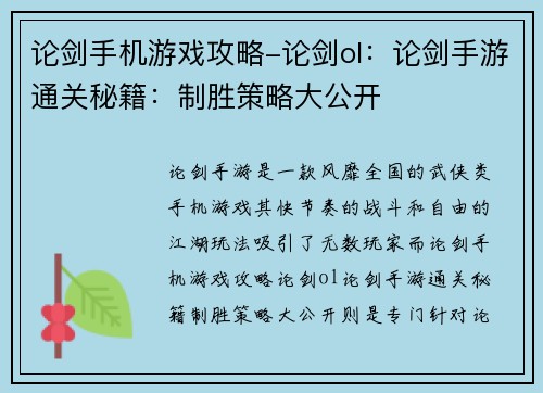 论剑手机游戏攻略-论剑ol：论剑手游通关秘籍：制胜策略大公开