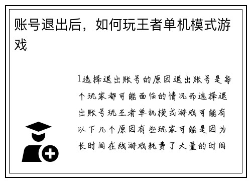 账号退出后，如何玩王者单机模式游戏