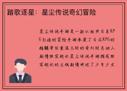 踏歌逐星：星尘传说奇幻冒险