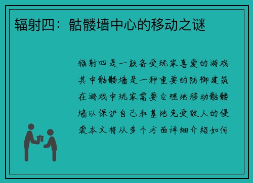 辐射四：骷髅墙中心的移动之谜