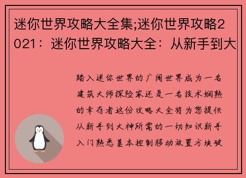 迷你世界攻略大全集;迷你世界攻略2021：迷你世界攻略大全：从新手到大神