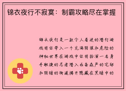 锦衣夜行不寂寞：制霸攻略尽在掌握