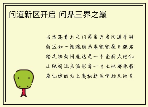 问道新区开启 问鼎三界之巅