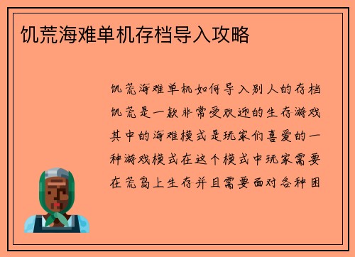 饥荒海难单机存档导入攻略