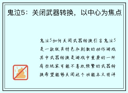 鬼泣5：关闭武器转换，以中心为焦点