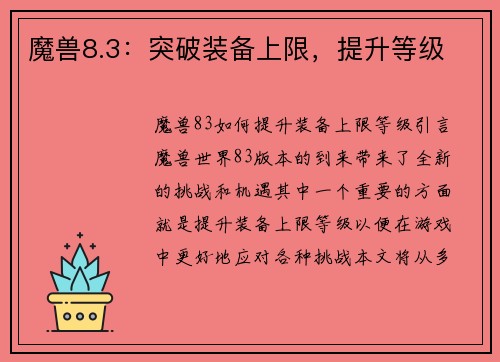 魔兽8.3：突破装备上限，提升等级