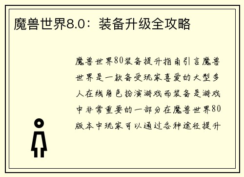 魔兽世界8.0：装备升级全攻略