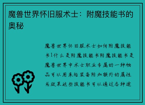 魔兽世界怀旧服术士：附魔技能书的奥秘