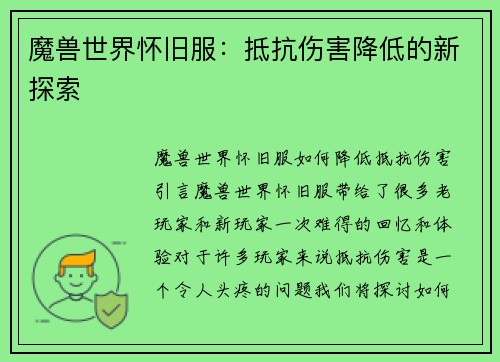 魔兽世界怀旧服：抵抗伤害降低的新探索