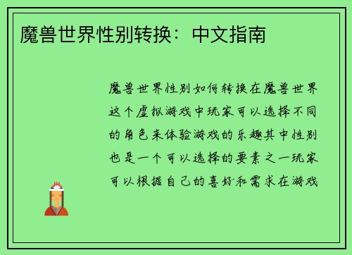 魔兽世界性别转换：中文指南