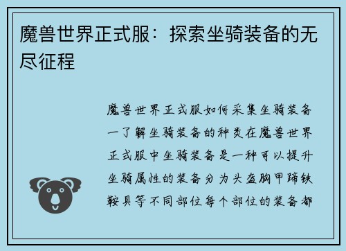魔兽世界正式服：探索坐骑装备的无尽征程