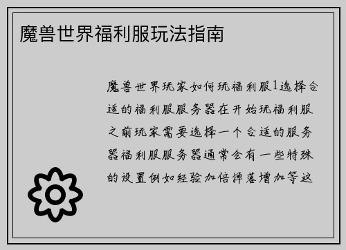 魔兽世界福利服玩法指南