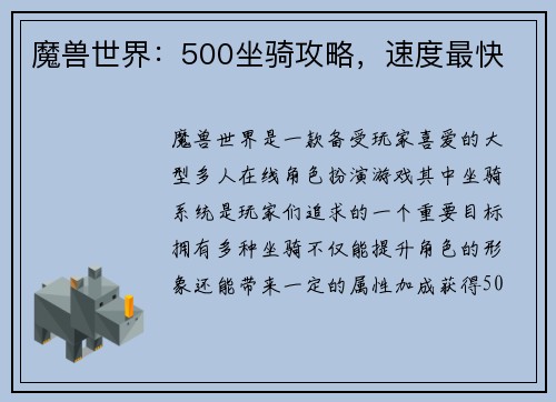 魔兽世界：500坐骑攻略，速度最快
