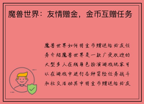 魔兽世界：友情赠金，金币互赠任务