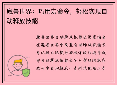 魔兽世界：巧用宏命令，轻松实现自动释放技能
