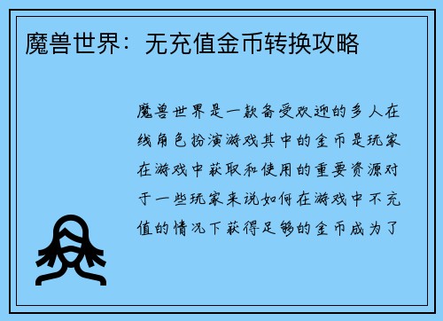魔兽世界：无充值金币转换攻略