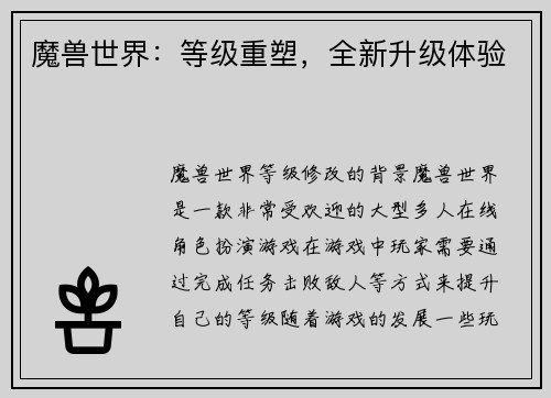 魔兽世界：等级重塑，全新升级体验