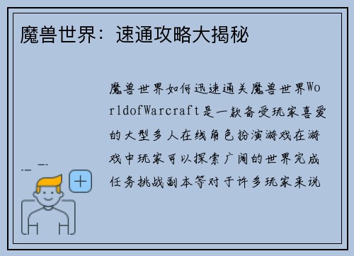 魔兽世界：速通攻略大揭秘