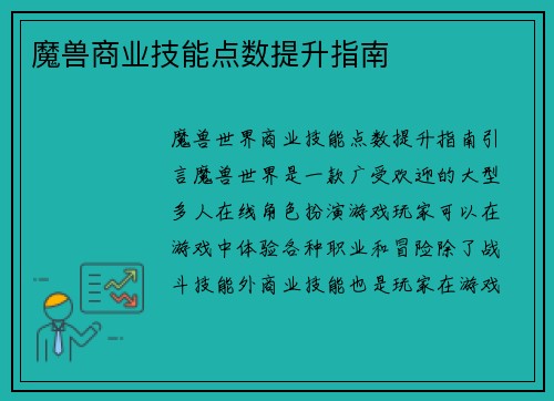魔兽商业技能点数提升指南
