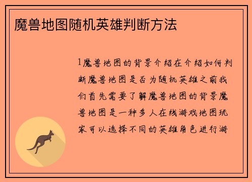魔兽地图随机英雄判断方法