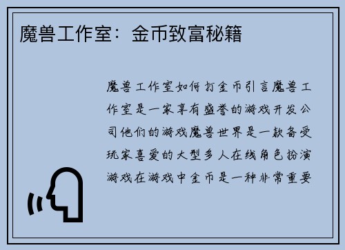 魔兽工作室：金币致富秘籍