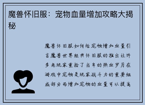 魔兽怀旧服：宠物血量增加攻略大揭秘