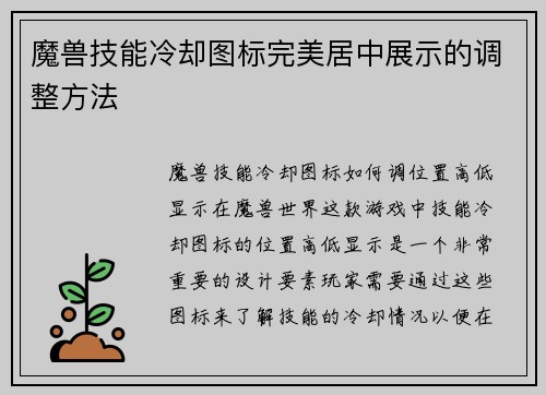 魔兽技能冷却图标完美居中展示的调整方法