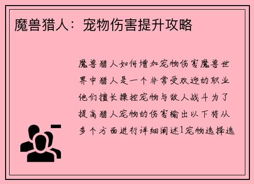 魔兽猎人：宠物伤害提升攻略