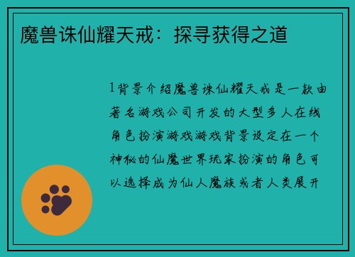 魔兽诛仙耀天戒：探寻获得之道