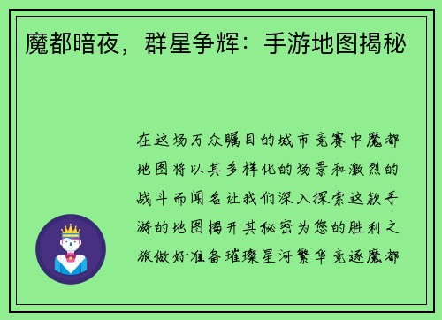 魔都暗夜，群星争辉：手游地图揭秘
